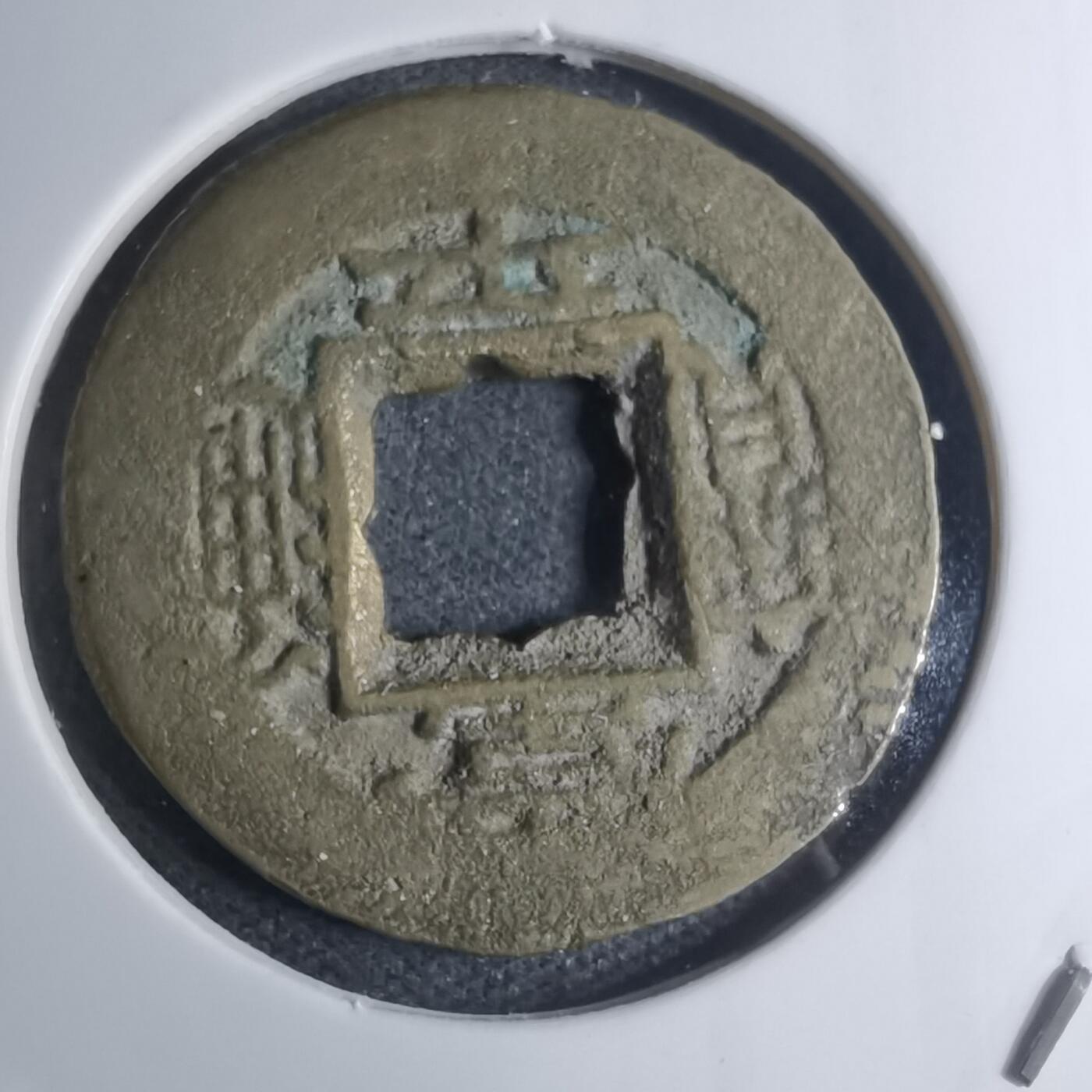 沼泽如烟--第945场 常平通宝