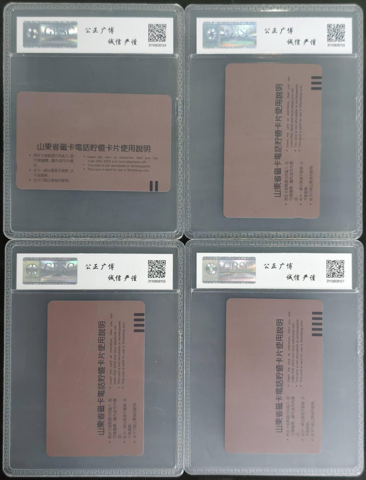 公藏第128期评级卡拍卖 山东田村卡【SD2  磁卡电话开通】4全公博68分。