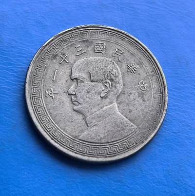 外国优质老铜币高银银币，周六九点倒数截拍，满百包邮，持续收拍 - 中华民国三十一年孙中山半圆镍币，铸于抗战关键期，承载战时货币脉络。正面国父像凝萃革命象征，背面布币图融古汇今（呼应战国货币，显文化传承）。镍质基材（战时战略物资，铸币特殊），存世因流通、损耗更稀。虽历沧桑，图文仍清，包浆自然。作为民国镍币核心，集历史纪念、艺术设计与稀缺性，是解码抗战经济、填补民国币藏的珍贵标本 。