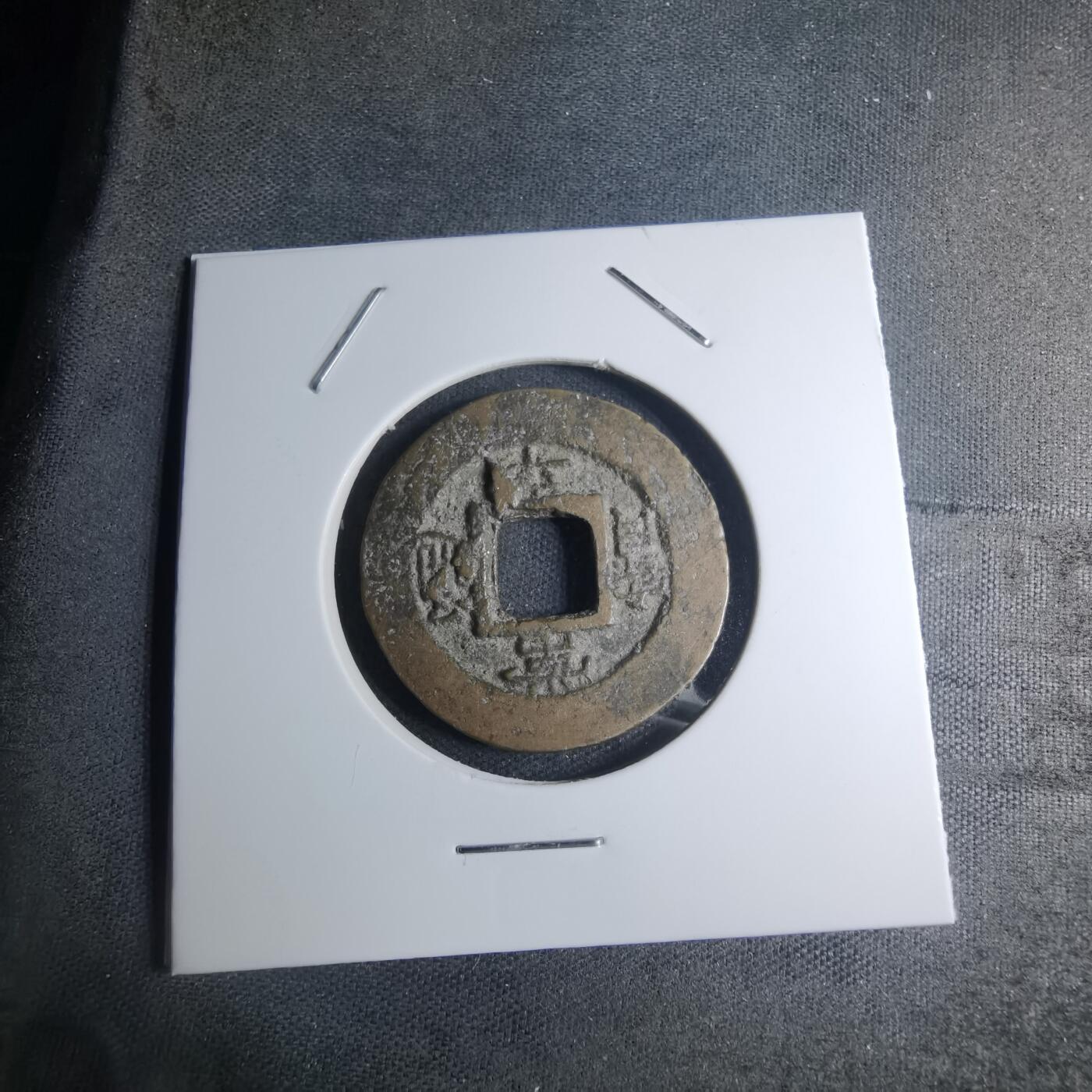 沼泽如烟--第945场 常平通宝