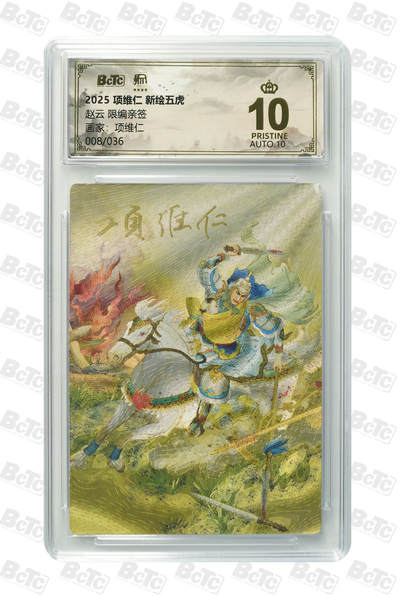 阳大大卡牌拍卖第89期（持续收拍品，周五晚上九点截拍，进群福利早知道） - 【亲签爆金】昆仑万象 项维仁 新绘五虎特卡 赵云 限编08/36