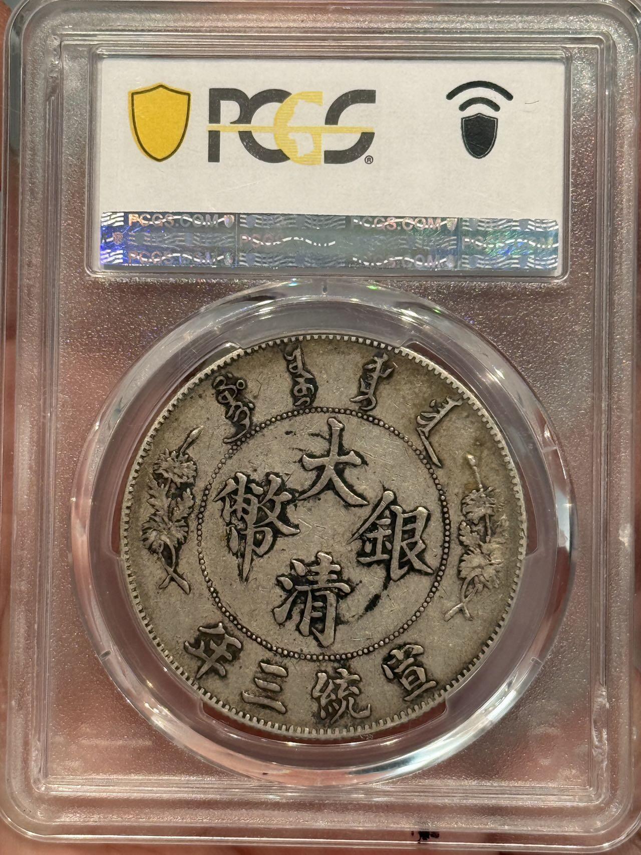 币然PCGS机制币专场第五场 PCGS XF40原味大清宣三带墨印，盒子小磕