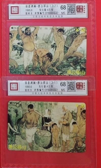 《鸿通俱乐部》拍卖第69期 2025年12月24日21：00延时节拍 - 湖北田村新卡《徐悲鸿-愚公移山》2全  鸿通  68分*2