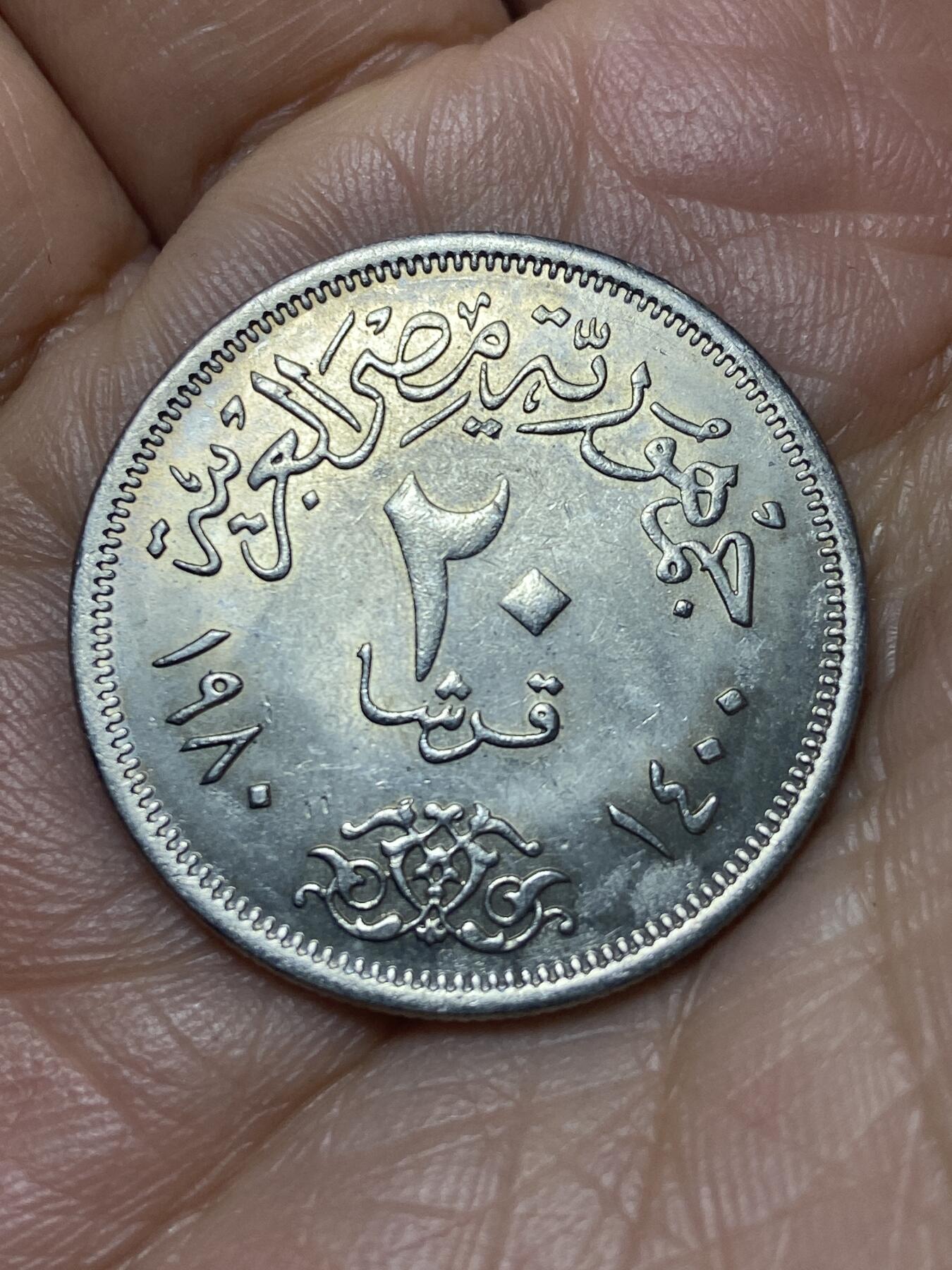 2025年第一百四十场(总第一百六十六场）外国好品散币场(免佣金) 埃及🇪🇬1980年20皮阿斯特(阿拉伯共和国时期第一套最大面值)