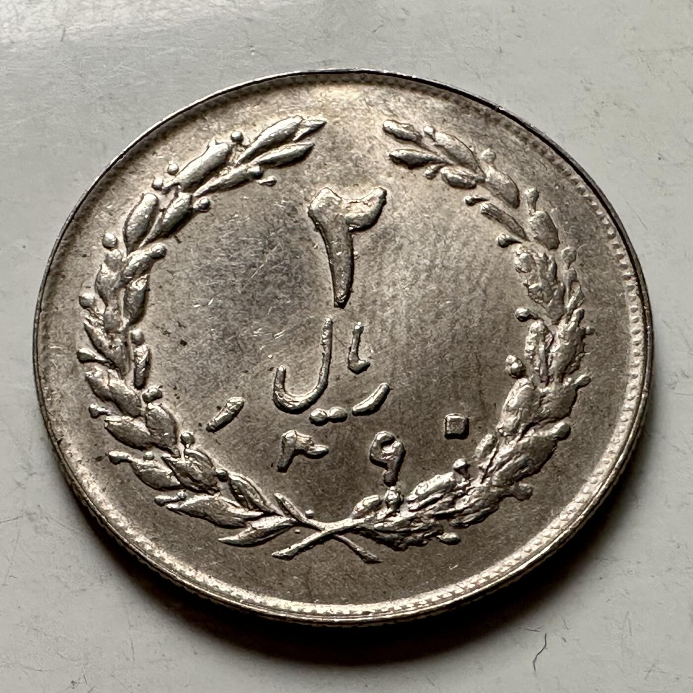 🌹外币初藏🌹🐯2025年第145场  每周二四六晚8️⃣点 接代拍 伊朗2里亚尔