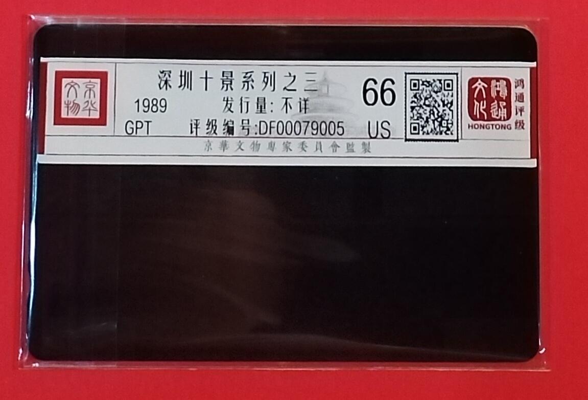 《鸿通俱乐部》拍卖第69期 2025年12月24日21：00延时节拍 深圳GPT旧卡《深圳十景89版之三-香蜜湖娱乐城1枚》  鸿通  66分