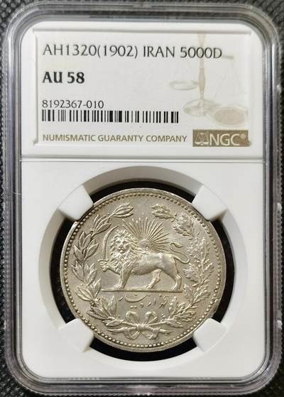 甄臻铺-世界币章拍卖（第45期）精品场拍品征集中，送拍享返佣金等优惠多多 - NGC-AU58 伊朗 1902年 狮子拿刀 5000第纳尔大银币 味道好 伊朗经典热门品种
