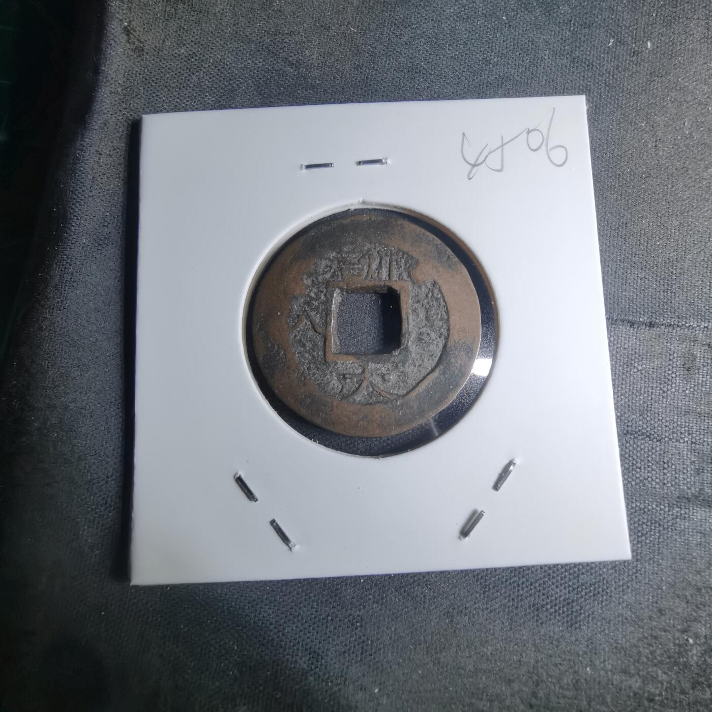 沼泽如烟--第945场 常平通宝