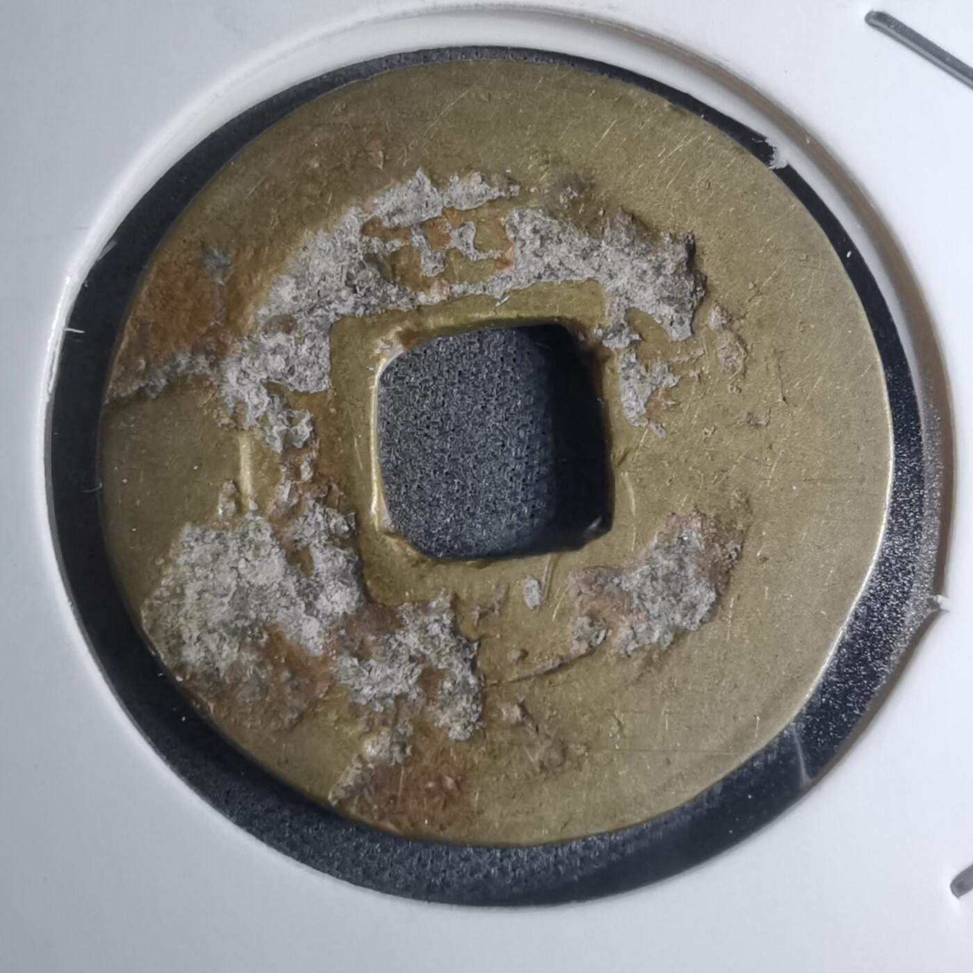 沼泽如烟--第945场 常平通宝