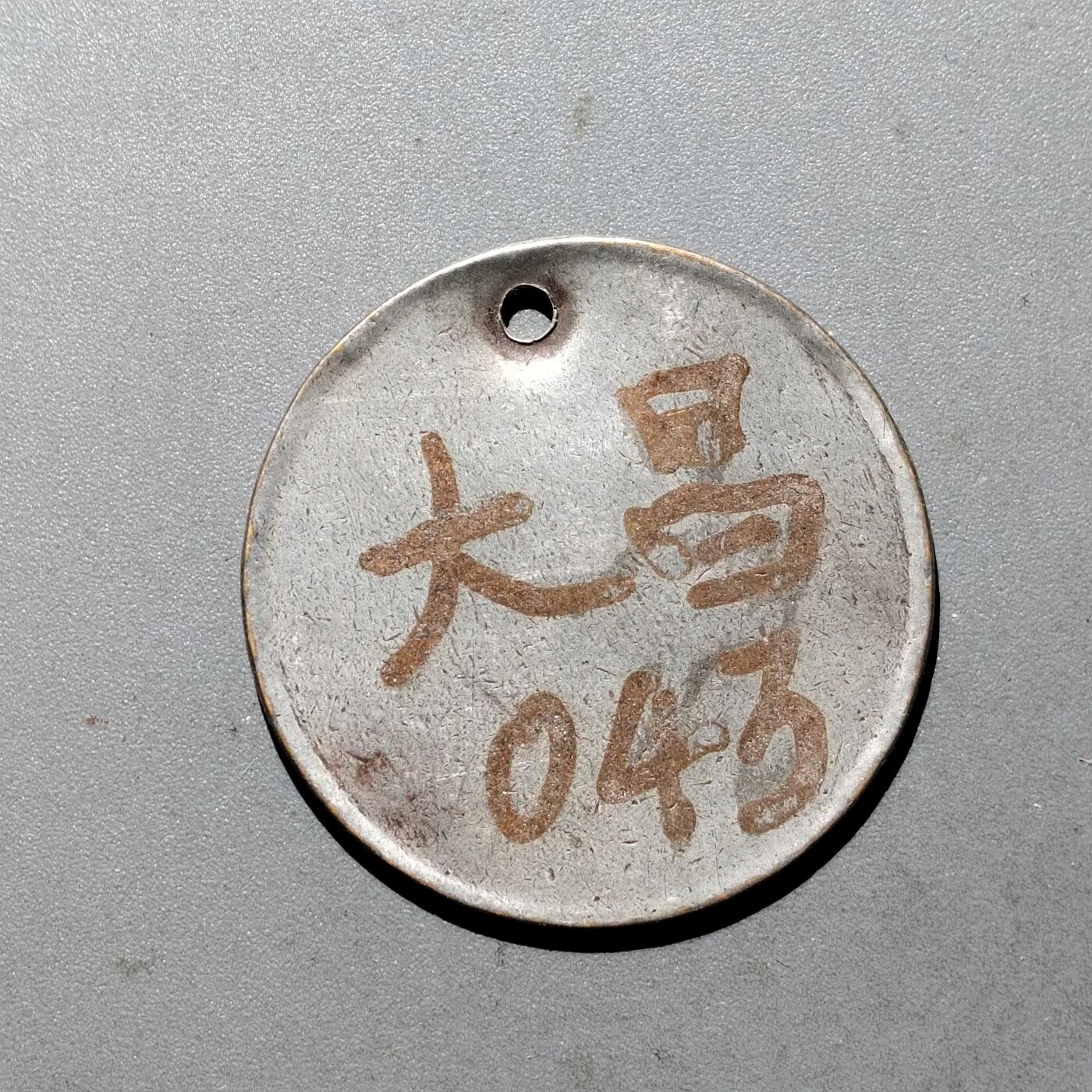 PCAI钱币  24-675  古钱与铜币小专场 证章