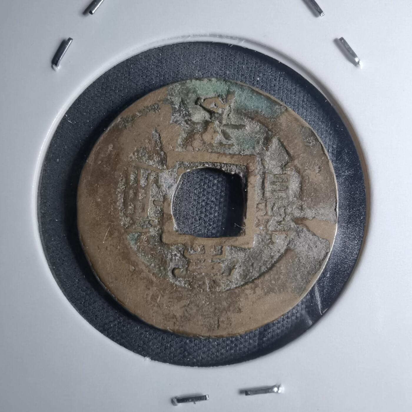 沼泽如烟--第945场 常平通宝