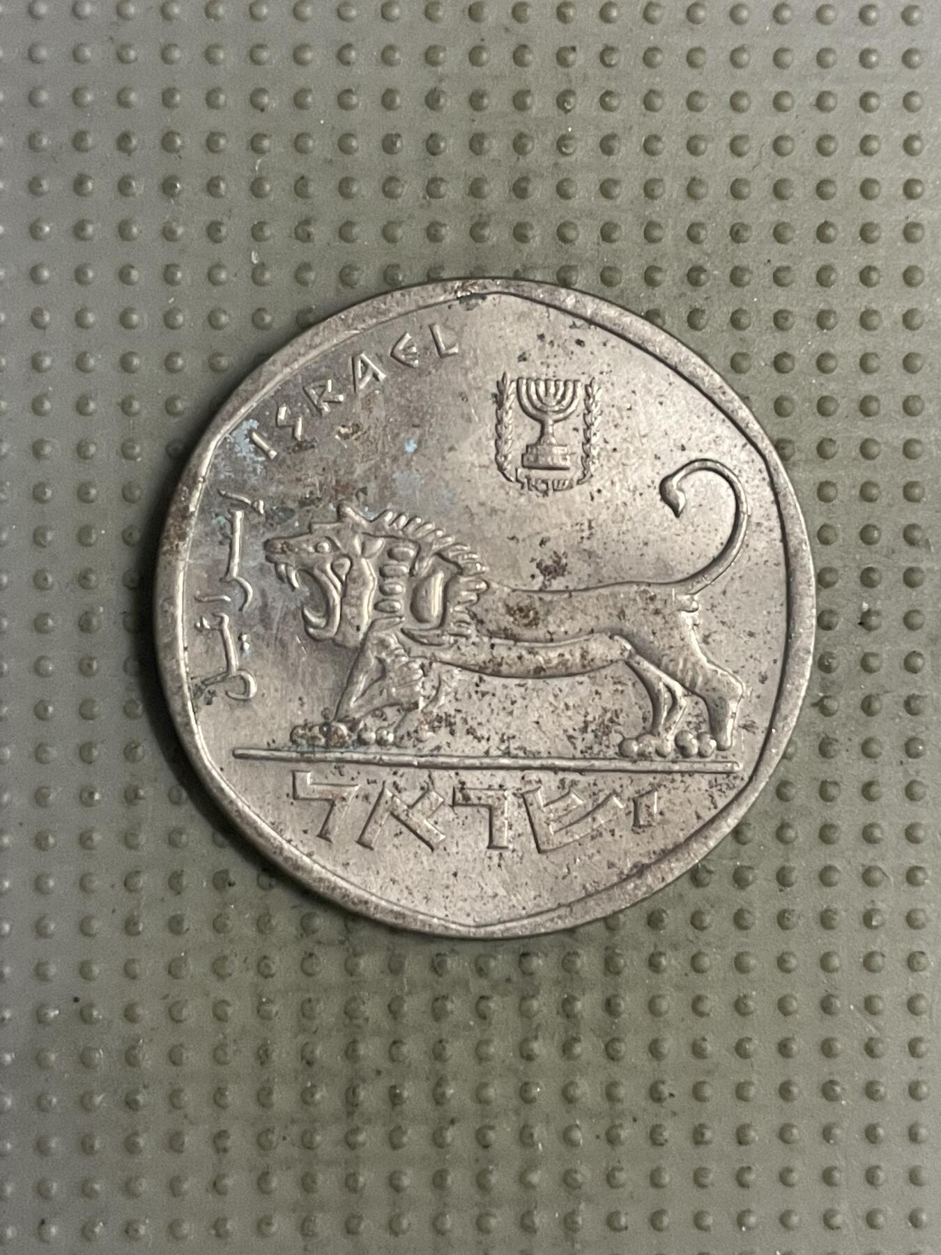 2025年第147场各国散币拍卖（总第147场） 以色列5谢克尔