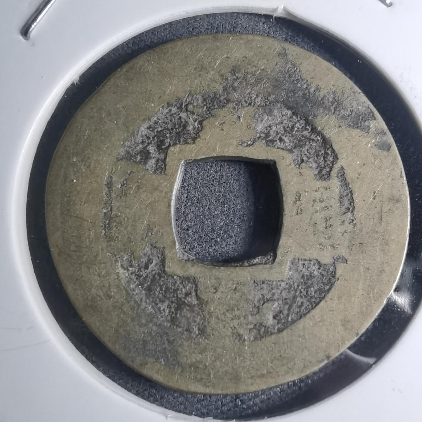 沼泽如烟--第945场 常平通宝