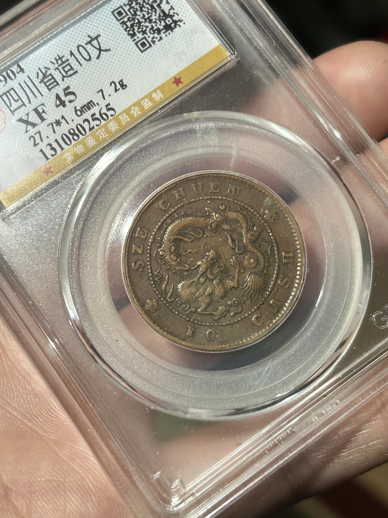 公博评级XF45～四川当十铜元