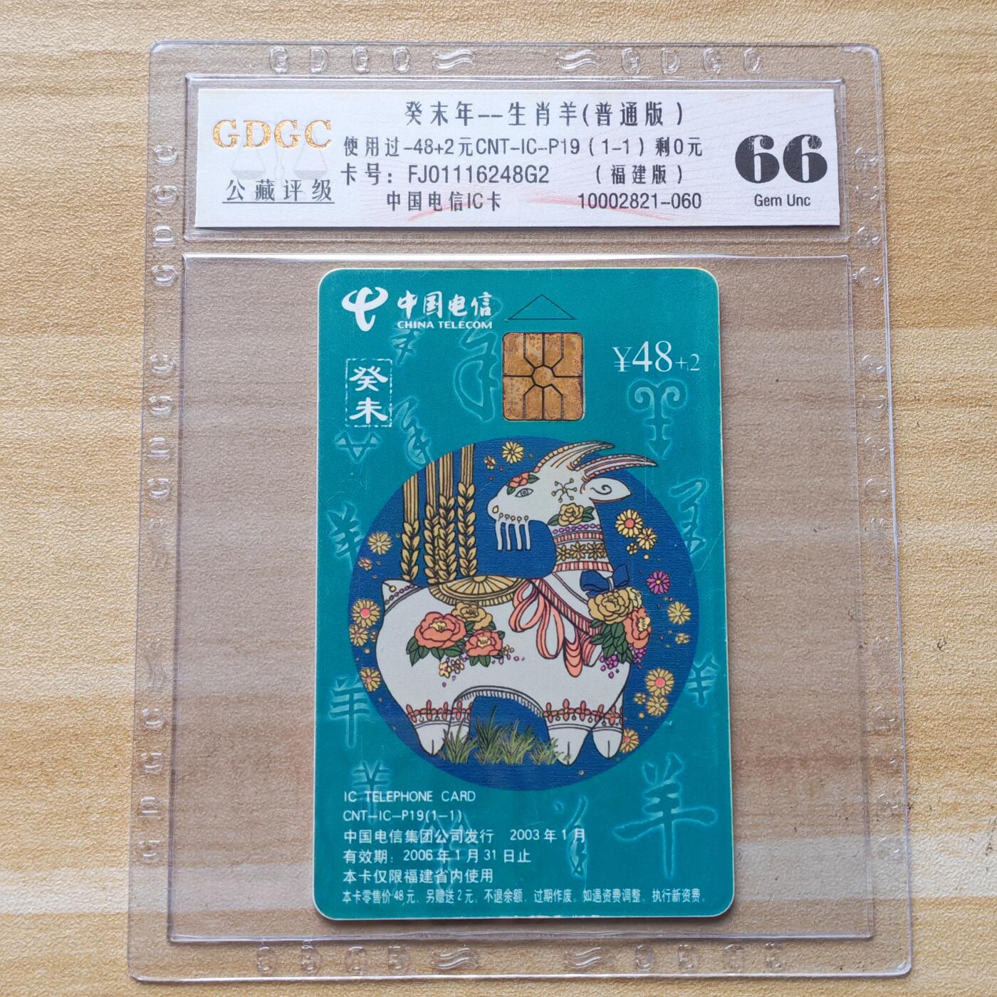 （圣诞节赠卡 手机卡 IC卡）第13期2025年12月25日晚21：10时延时截拍 福建版
