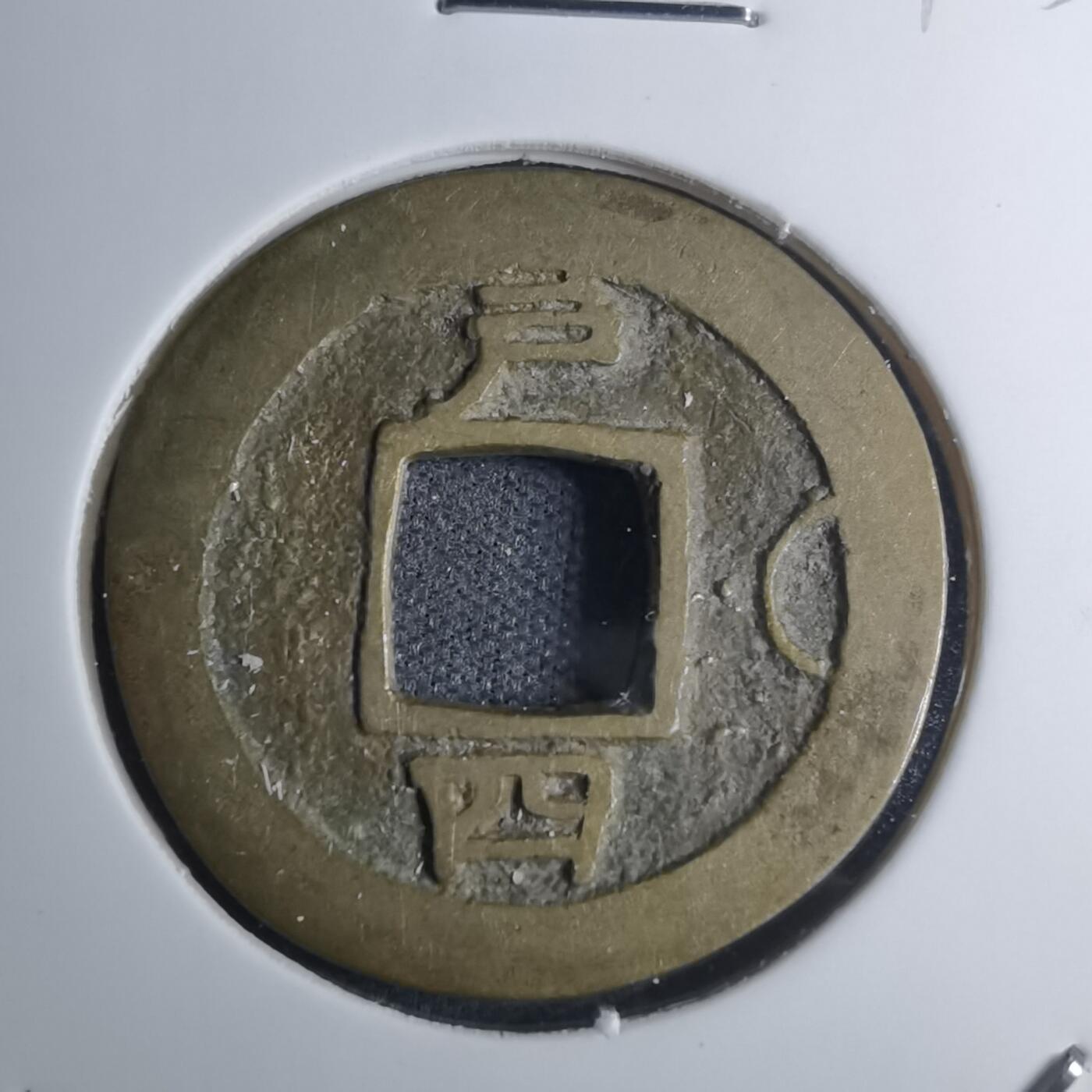 沼泽如烟--第945场 常平通宝