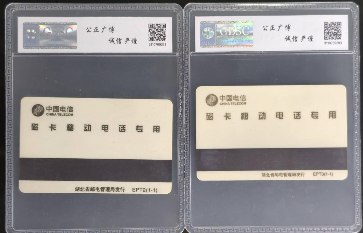 公藏第128期评级卡拍卖 湖北太科卡【EPT2  武汉移动磁卡一全，EPT3  电话升8位一全】2套合拍公博68分。