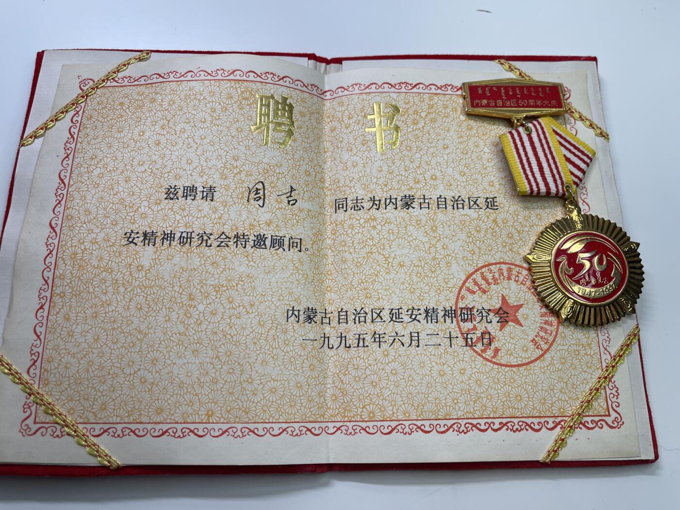 新时代收藏徽章红藏拍卖(第二十九场)  徽章纸品证书杂项 少见 正省级女干部 参加129学生运动 内蒙古自治区纪检委副书记周吉同志聘书与内蒙古自治区成立50周年时颁发给建国前参加革命的老同志奖章一套 奖章为少见多上挂合一的样式