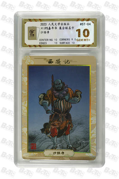 阳大大卡牌拍卖第89期（持续收拍品，周五晚上九点截拍，进群福利早知道） - 【爆金】人民文学出版社 IPS嘉年华 展会联名卡 沙悟净 