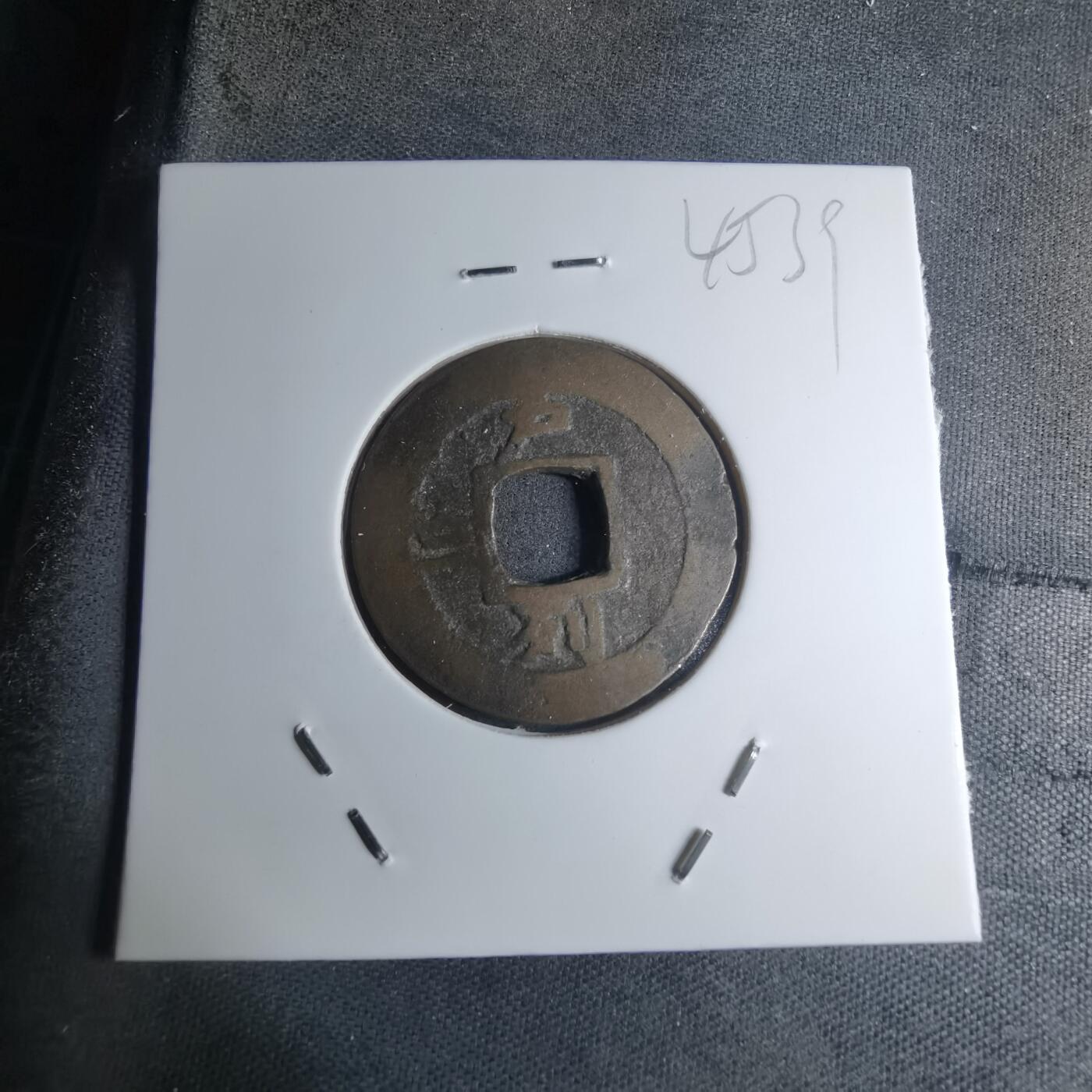 沼泽如烟--第945场 常平通宝