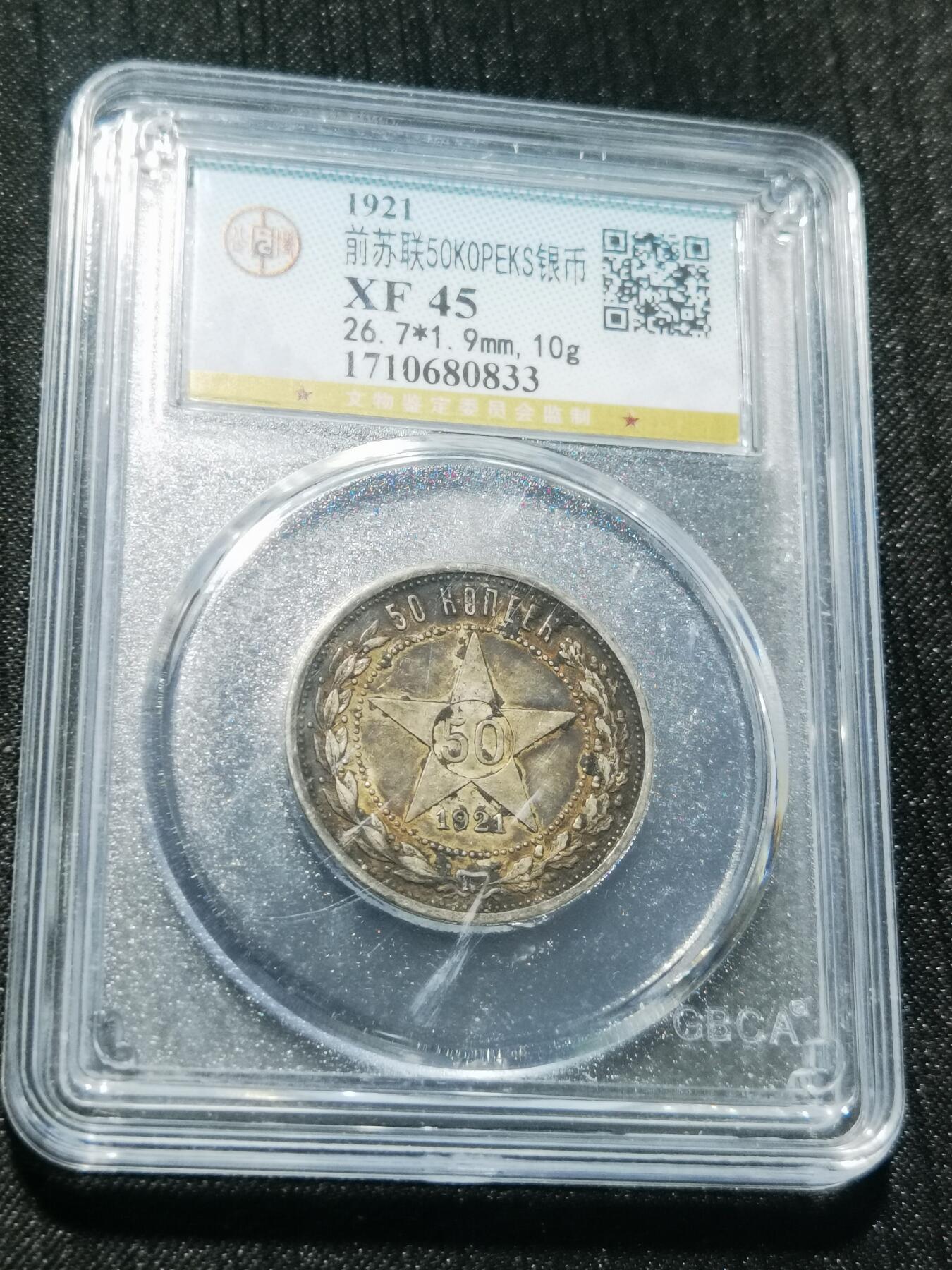 天下钱庄专场欢迎参拍 苏联五角星50戈比银币