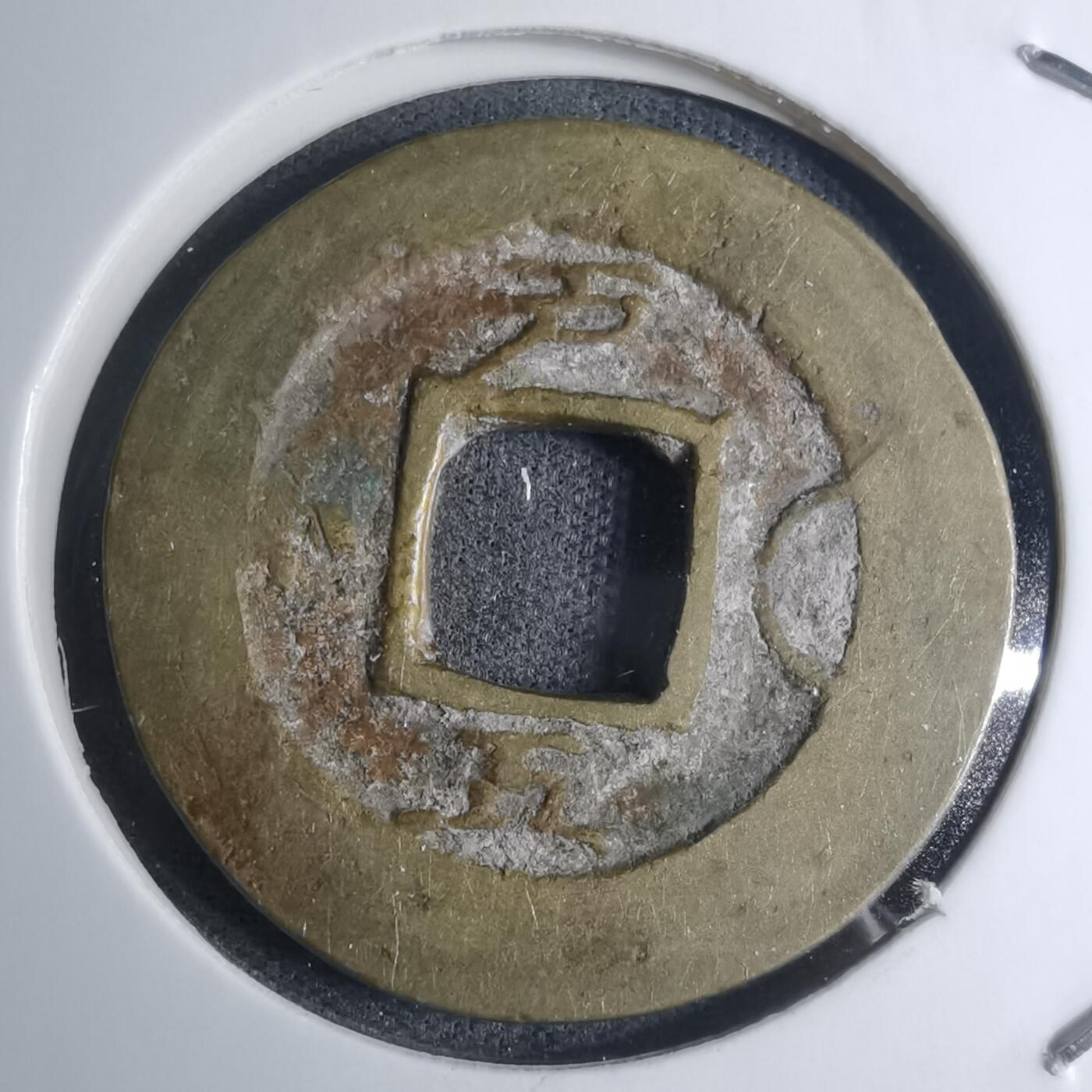 沼泽如烟--第945场 常平通宝