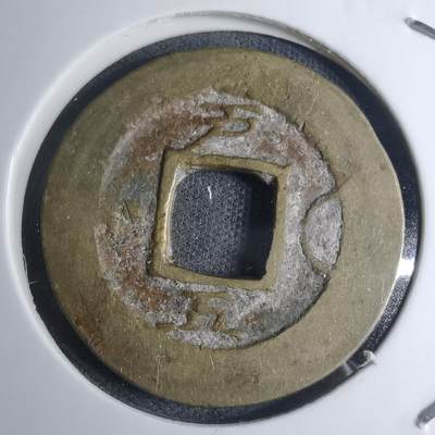 沼泽如烟--第945场 - 常平通宝