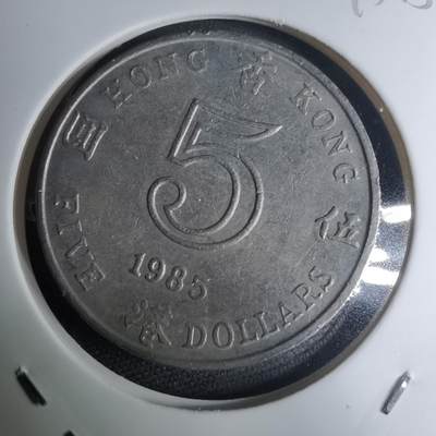 沼泽如烟--第945场 - 香港1985年五元