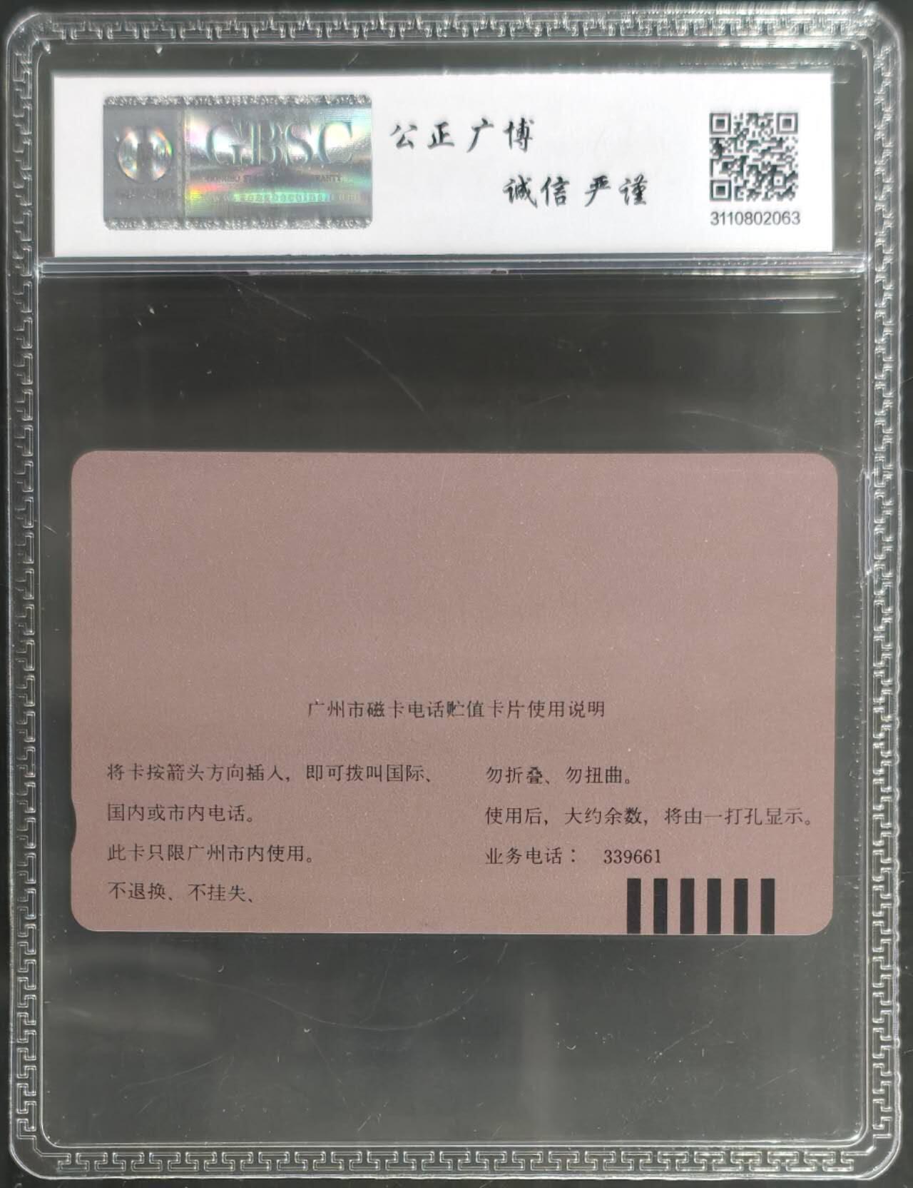 公藏第128期评级卡拍卖 广州田村卡【广告卡-五羊自行车】一枚公博68分。