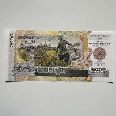 🌹外币初藏🌹🐯2025年第145场  每周二四六晚8️⃣点 接代拍 - 柬埔寨2018年中柬建交80周年2000瑞尔纪念钞 无47吉祥号668 路路发