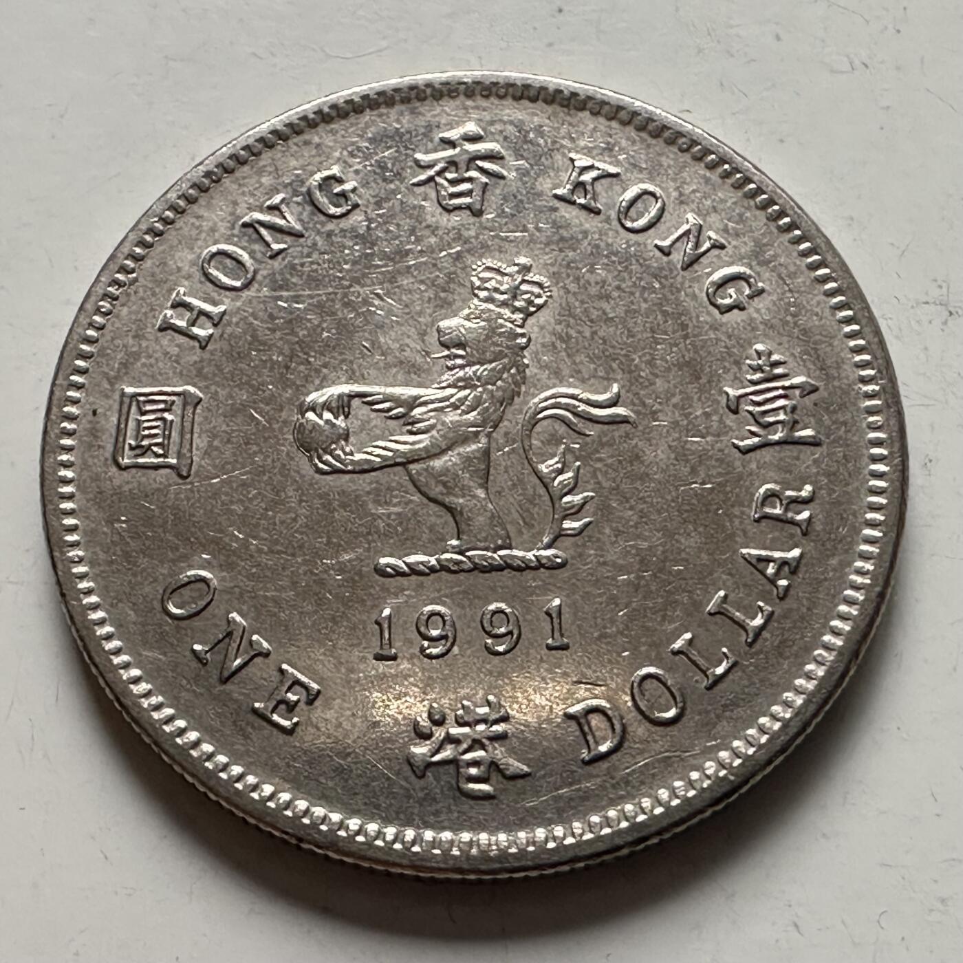 🌹外币初藏🌹🐯2025年第145场  每周二四六晚8️⃣点 接代拍 香港1991年¥1