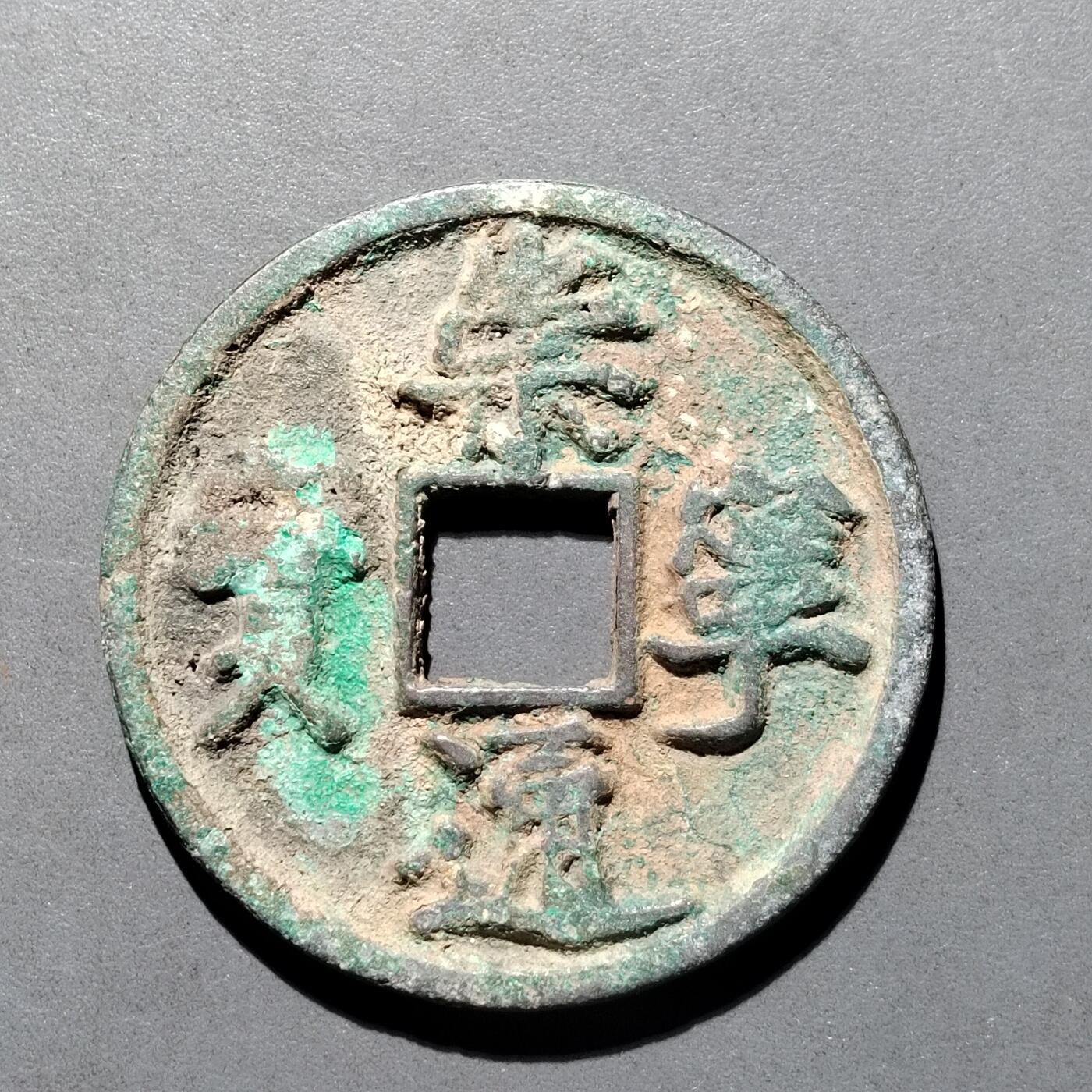 PCAI钱币  25-677  崇宁通宝小专场