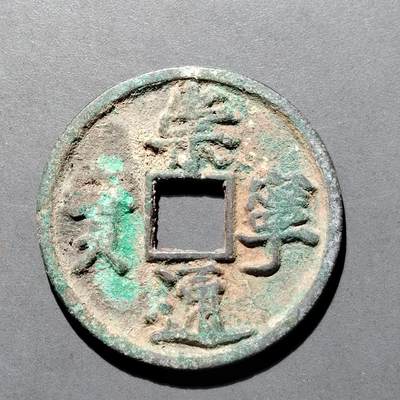 PCAI钱币  25-677  崇宁通宝小专场 - 宋  崇宁通宝  折十