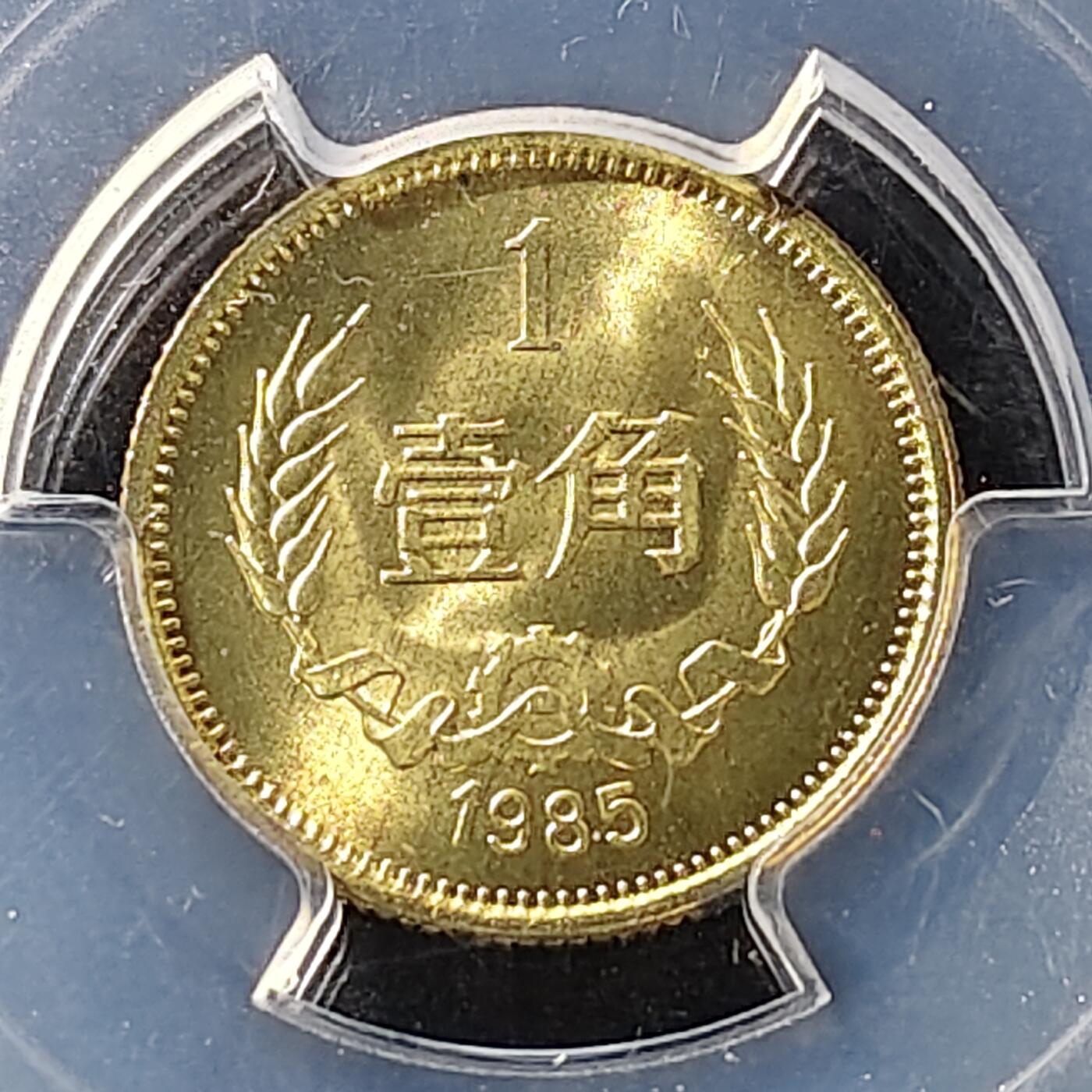 【全场包邮】纯粹捡漏拍489场（免费代拍第26场） 【收藏级】中国1985年长城版1角-PCGS MS66