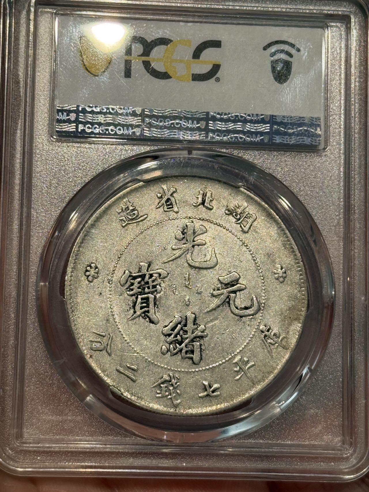 币然PCGS机制币专场第五场 PCGS AU50湖北光绪七钱二分