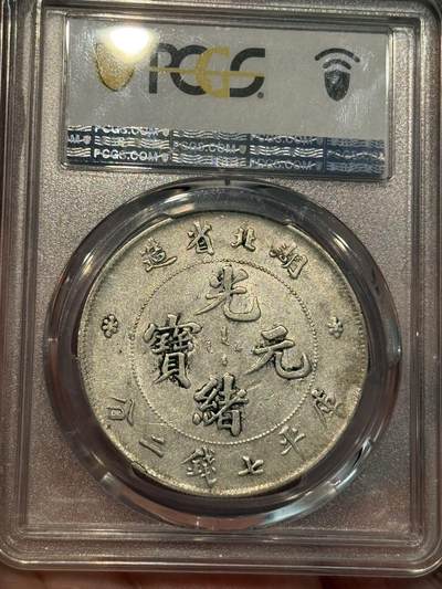 币然PCGS机制币专场第五场 PCGS AU50湖北光绪七钱二分