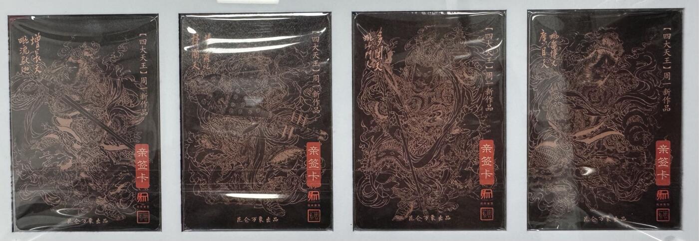 月落卡牌之特卡第4期-摩点众筹好货专场 国画大师戴敦邦首席大弟子周一新老师    四大天王粗闪亲签特卡一套（赠送精美卡砖，全新未拆）