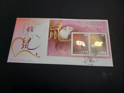 博彦收藏    12月29日 8点 邮票专场 全场包邮 - 香港 鼠猪 金箔首日封一枚