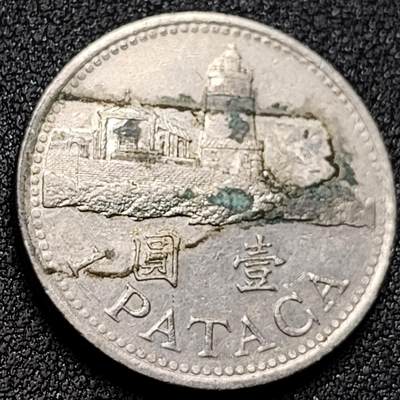 泉币菌-第154场-圣诞节专场 - 1992壹圆 澳门1圆硬币 灯塔 直径 26毫米 