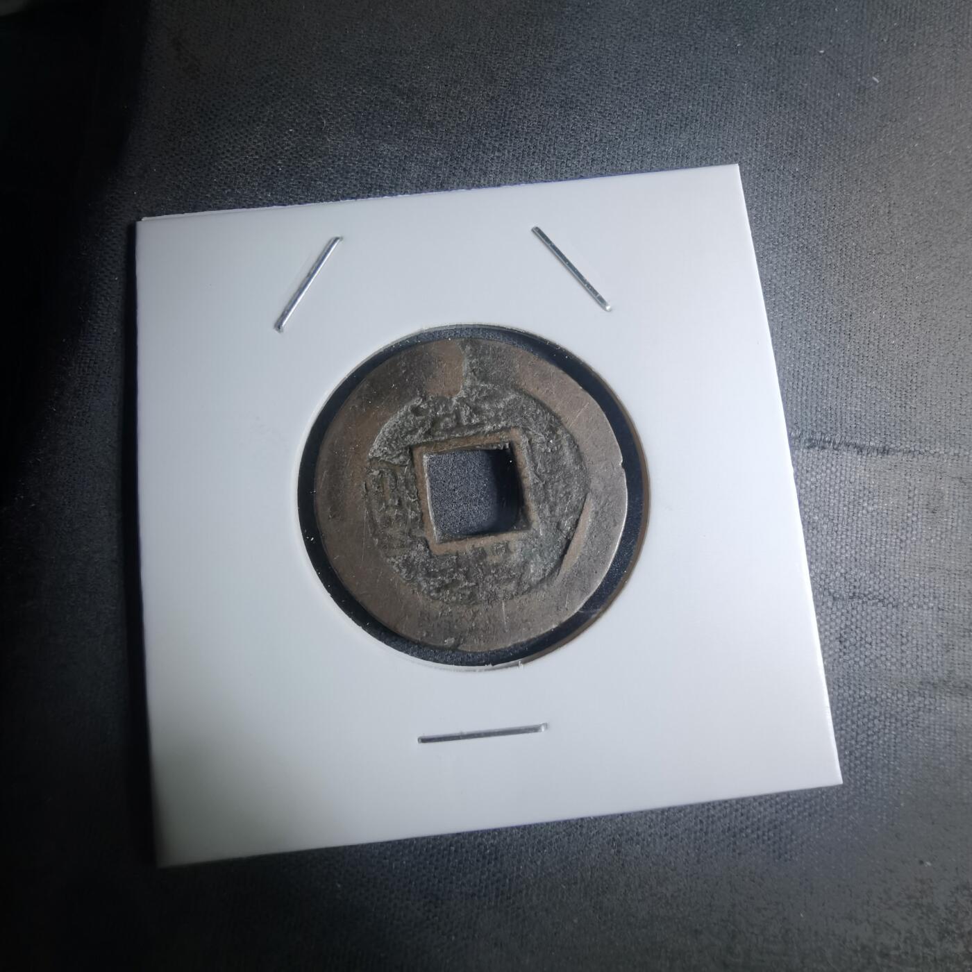 沼泽如烟--第945场 常平通宝