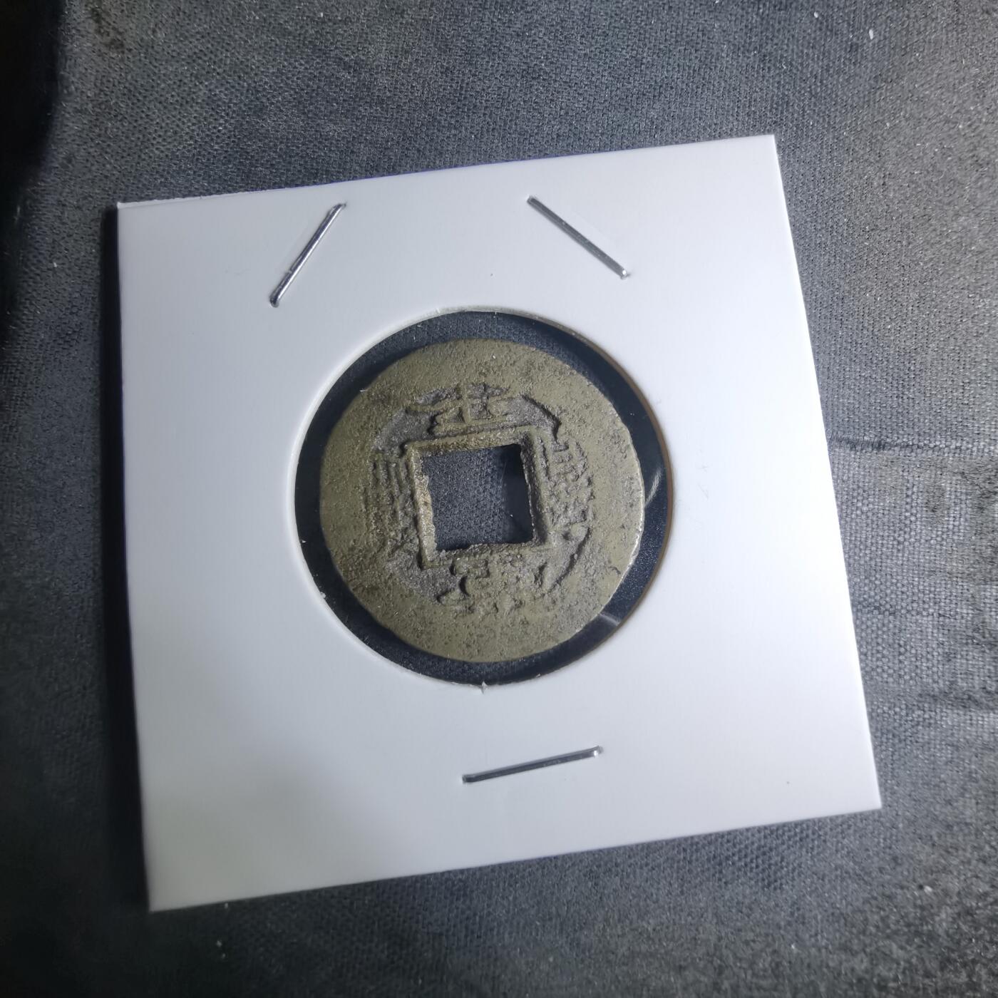 沼泽如烟--第945场 常平通宝