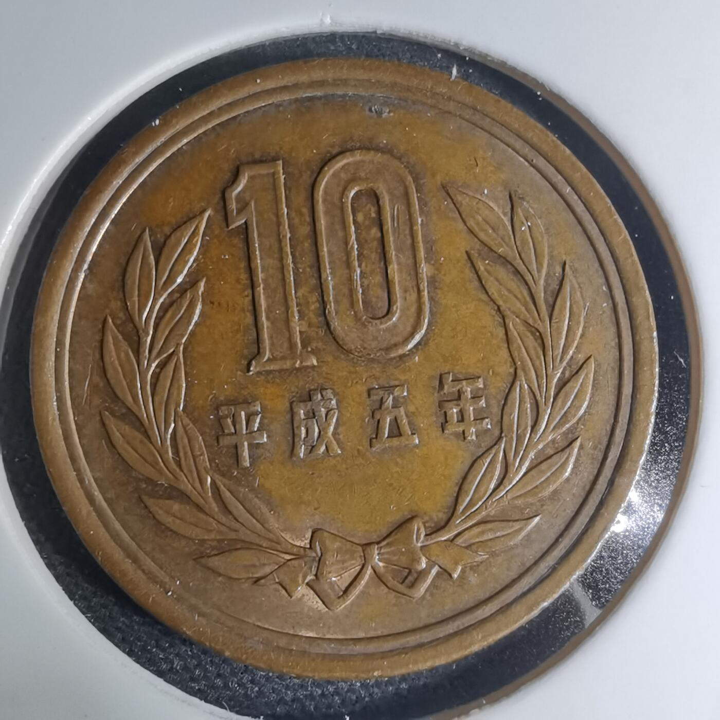 沼泽如烟--第945场 平成五年十元