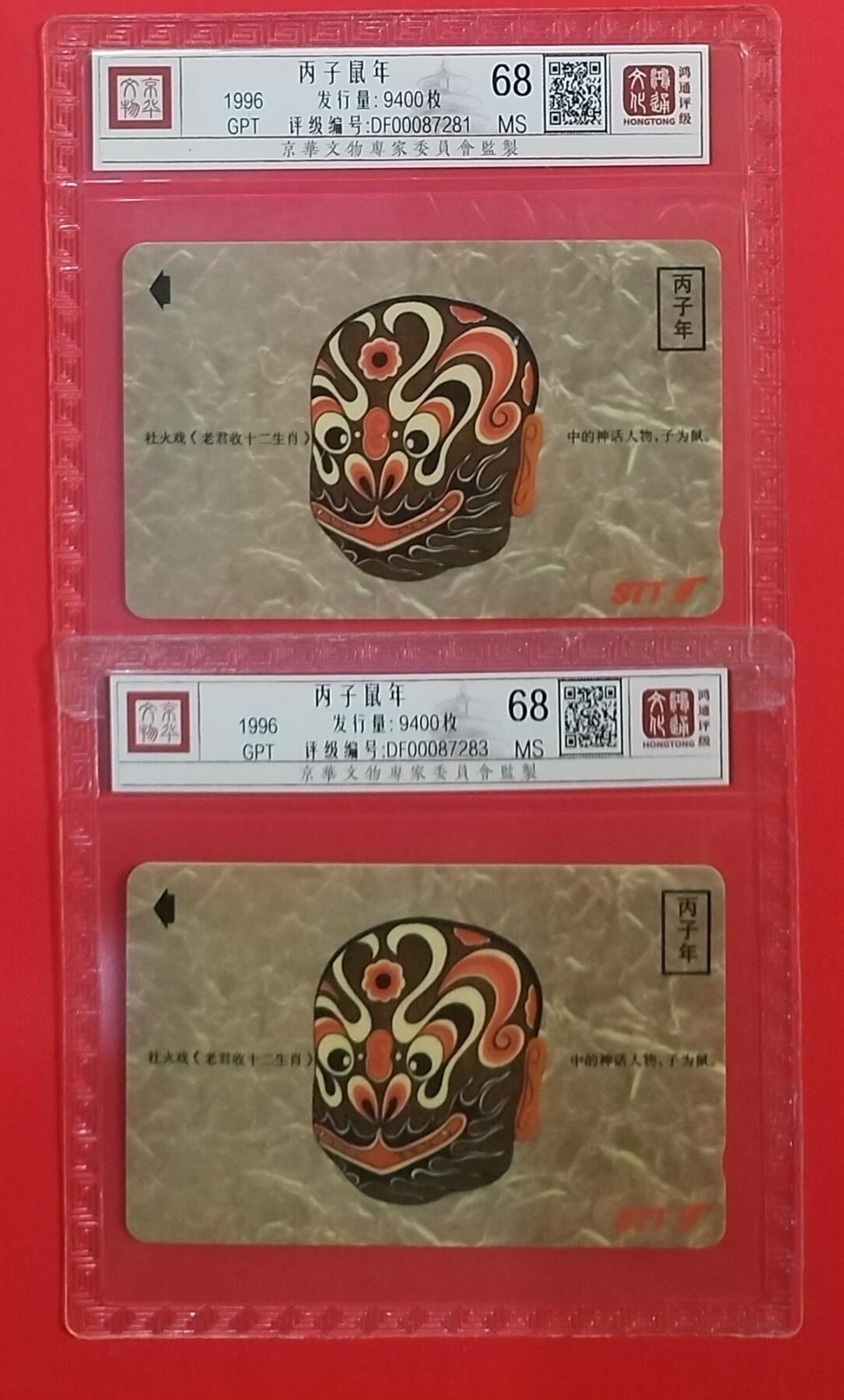 《鸿通俱乐部》拍卖第69期 2025年12月24日21：00延时节拍 深圳GPT新卡《鼠年》1全2枚  鸿通  68分*2