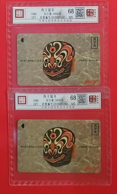 《鸿通俱乐部》拍卖第69期 2025年12月24日21：00延时节拍 - 深圳GPT新卡《鼠年》1全2枚  鸿通  68分*2