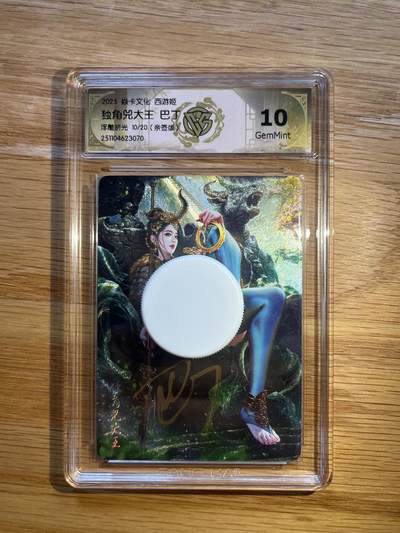 欢迎送拍、零成本上架，释放现金流，合理分配上拍卡品 - 【亲签10/20】巴丁 独角兕大王 10g 焱卡文化&西游姬
