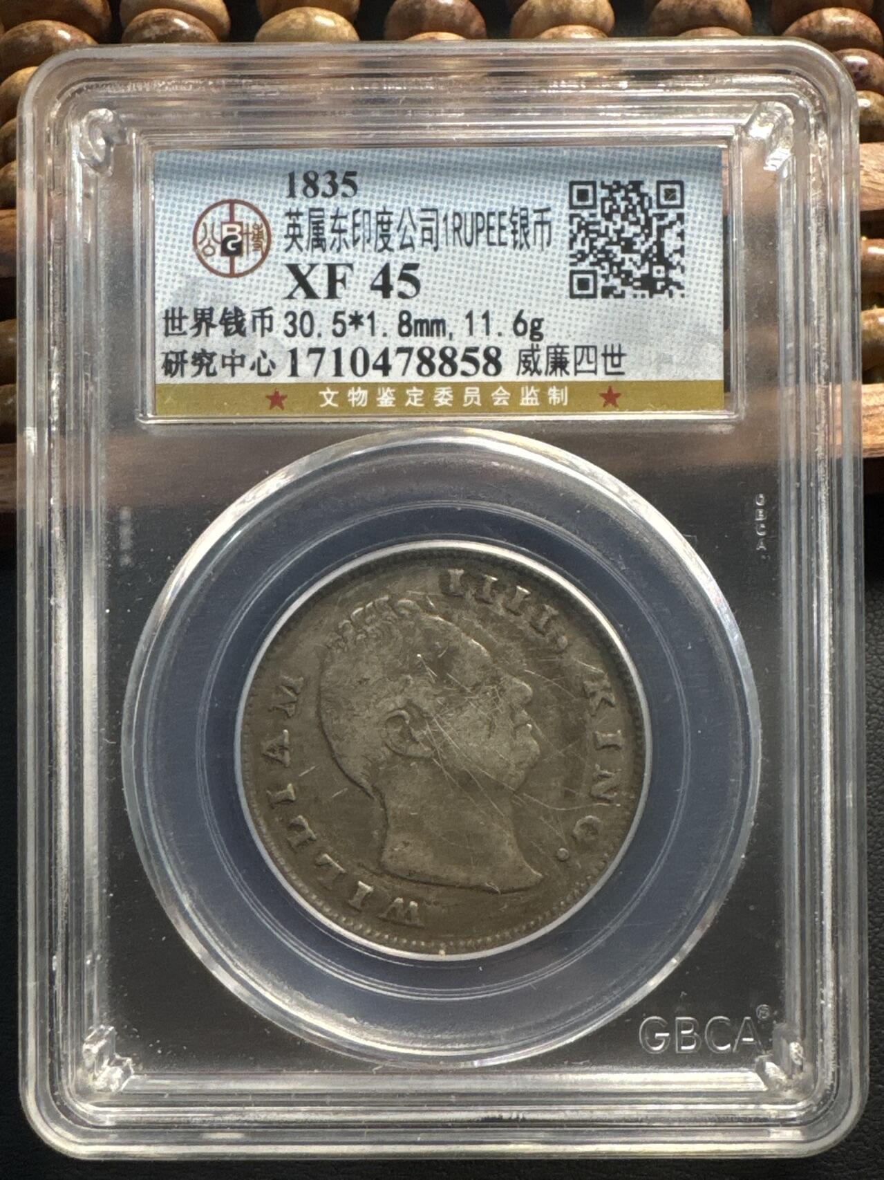 ❤️【币观天下】❤️ 第336期钱币拍卖- 2025.12.26周五晚上6点半场-长期征集拍品 英属东印度卢比1835年（威廉四世）公博 XF45