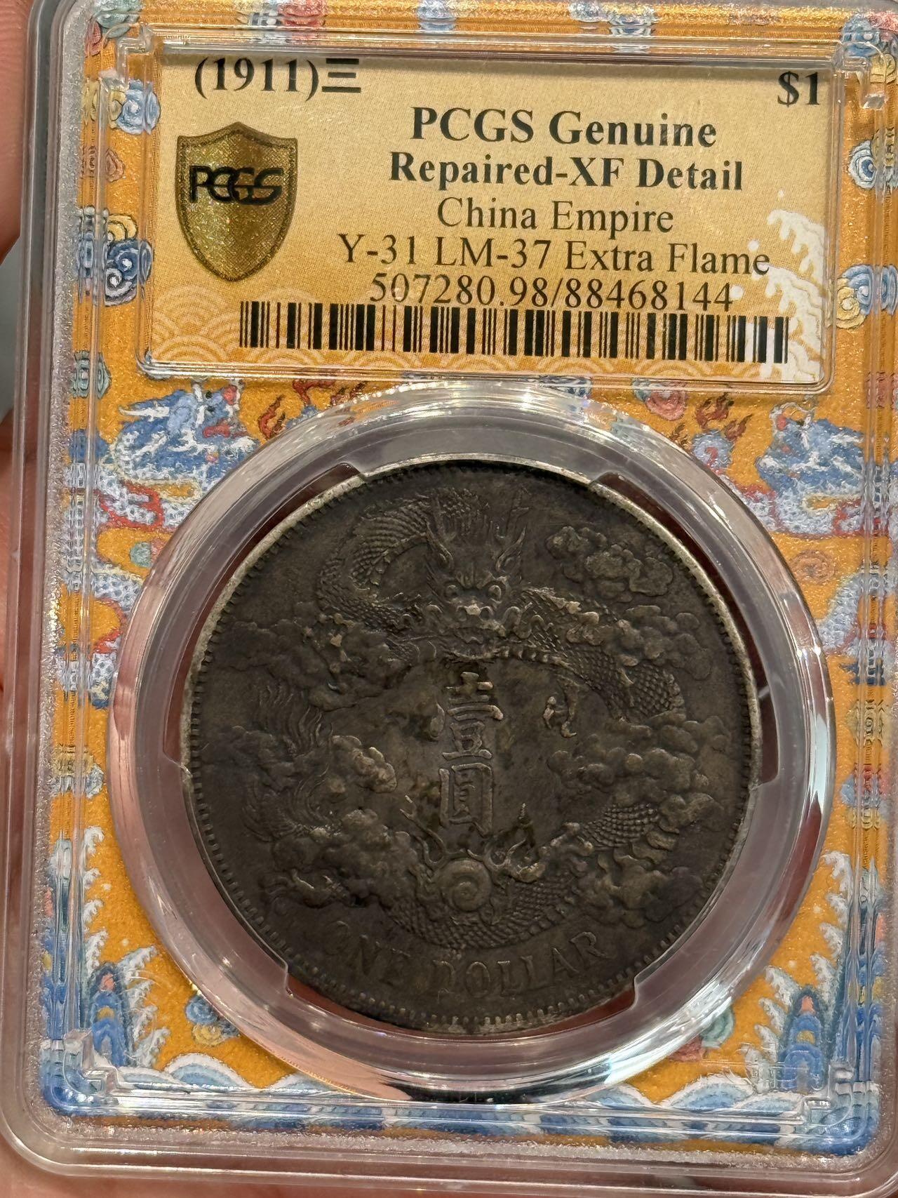 币然PCGS机制币专场第五场 PCGS XF98黄龙盒大清宣三