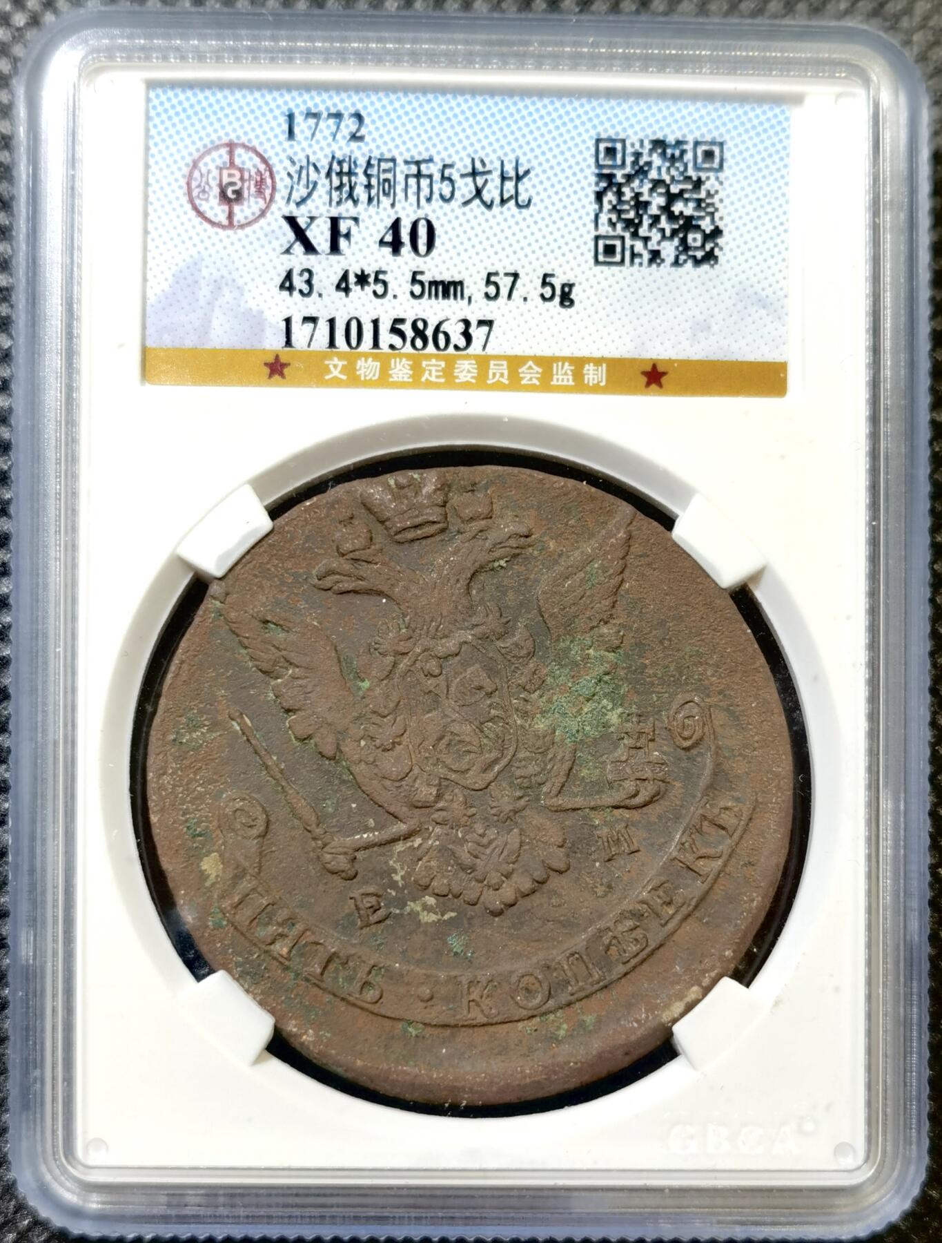 甄臻铺-世界币章拍卖（第45期）精品场拍品征集中，送拍享返佣金等优惠多多 公博-XF40 沙俄1772年双头鹰5戈比大铜币 叶卡捷琳娜二世，大块头