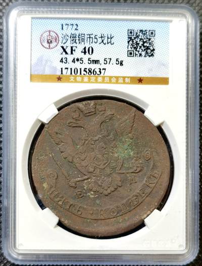 甄臻铺-世界币章拍卖（第45期）精品场拍品征集中，送拍享返佣金等优惠多多 - 公博-XF40 沙俄1772年双头鹰5戈比大铜币 叶卡捷琳娜二世，大块头