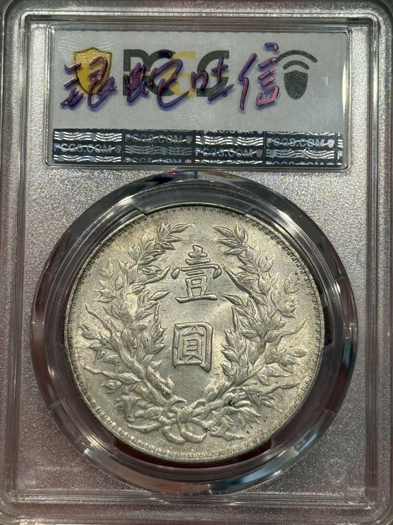 币然PCGS机制币专场第五场 PCGS MS61三年三角圆银蛇吐信